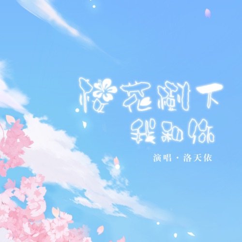 樱花树下我和你 - Single - 洛天依-无损音乐下载