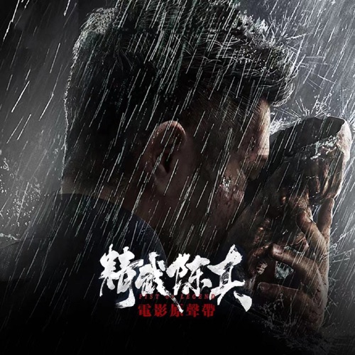 电影《精武陈真》原声带 - Single - 于湉 & 庆庆-无损音乐下载