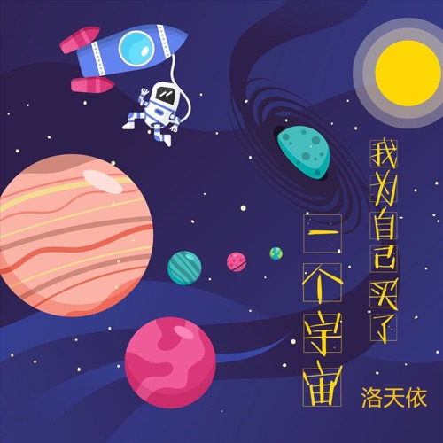 我给自己买了一个宇宙 - Single - 洛天依-无损音乐下载