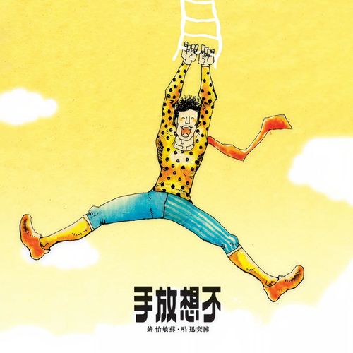 不想放手 - 陈奕迅-无损音乐下载