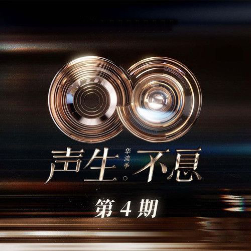声生不息·华流季 第4期 - 林宥嘉-无损音乐下载