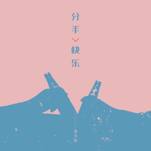 分手快乐 - Single - 洛天依-无损音乐下载