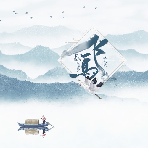 飞鸟 - Single - 洛天依-无损音乐下载