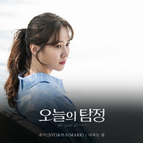 The Ghost Detective, Pt. 6 (Original Television Soundtrack) - Single - JOY & MARK-无损音乐下载