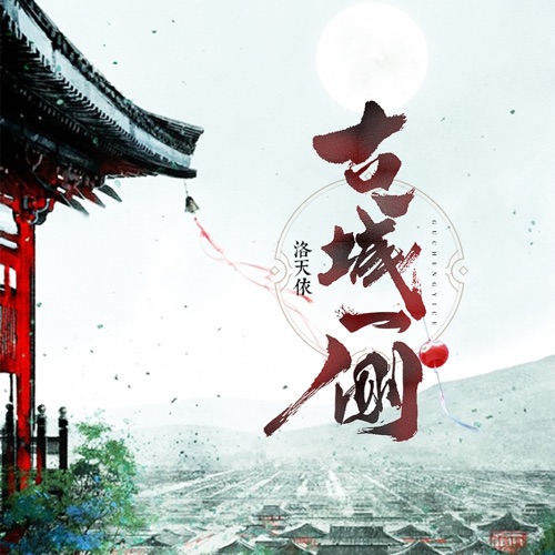 古城一侧 - Single - 洛天依-无损音乐下载