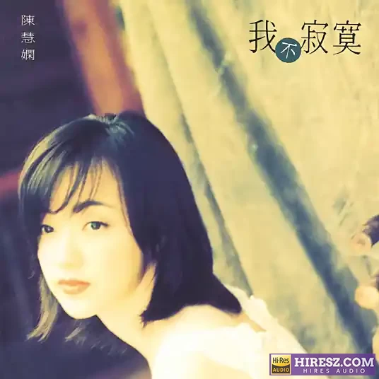 陈慧娴2016《我不寂寞》 iso-无损音乐下载