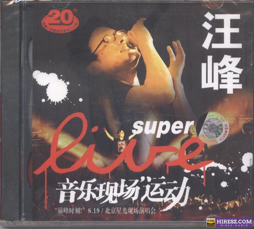汪峰《巅峰时刻8.19北京星光现场演唱会》（DVD ISO 7.87G）-无损音乐下载