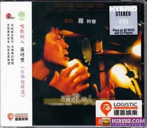 罗时丰 - 唱歌的人.细听 （2002）SACD.iso-无损音乐下载