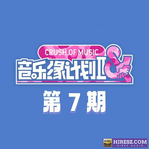 音乐缘计划2 第7期 - 张靓颖-无损音乐下载