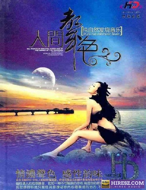 群星-纯自然发烧音乐《人间声色》24KHD金碟演奏版[WAV]-无损音乐下载