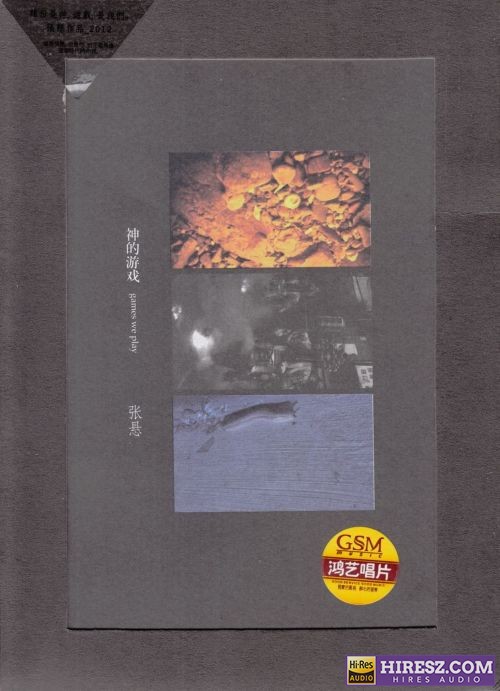 神的游戏 - 张悬-无损音乐下载