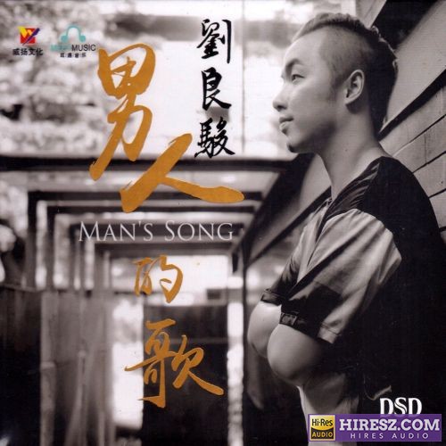 刘良骏 - 男人的歌-无损音乐下载