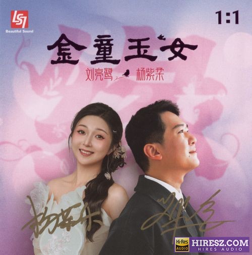 刘亮鹭、杨紫柔经典粤语对唱2025 - 金童玉女 限量版 24K 黃金母盤[靚聲靚唱片] WAV-无损音乐下载