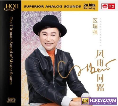 区瑞强-2021 - 风雨同路【天艺】【WAV+CUE】-无损音乐下载