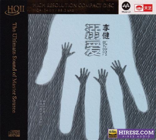 李健《溺爱HQII》头版限量编号MQA[低速原抓WAV+CUE]-无损音乐下载