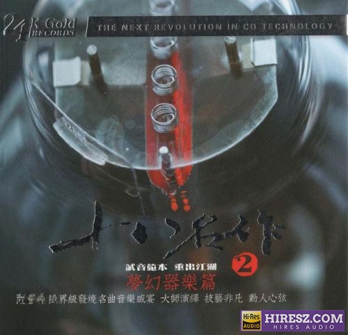 群星.2024 -《十八名作 - 梦幻器乐篇2》24K日本制碟[WAV+CUE]-无损音乐下载