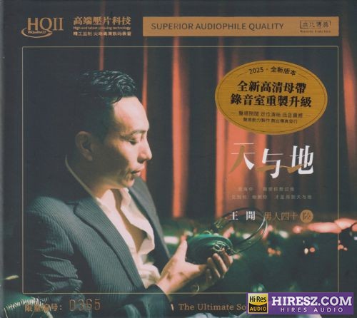 王闻.2025 -《男人四十陆·天与地HQⅡ》头版限量编号[低速原抓WAV+CUE]-无损音乐下载