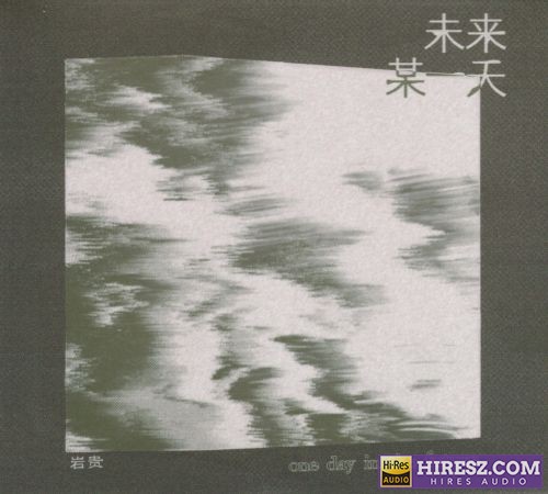 岩贵《未来某一天》[低速原抓WAV+CUE]-无损音乐下载