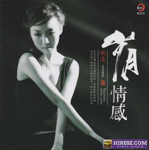 姚清《岁月情感》2025新京文[低速原抓WAV+CUE]-无损音乐下载