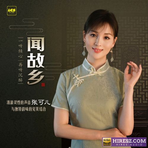 张可儿《闻故乡》2023头版纯银CD[低速原抓WAV+CUE]-无损音乐下载
