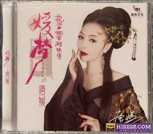 唐媛《媛梦》星凯唱片[低速原抓WAV+CUE]-无损音乐下载