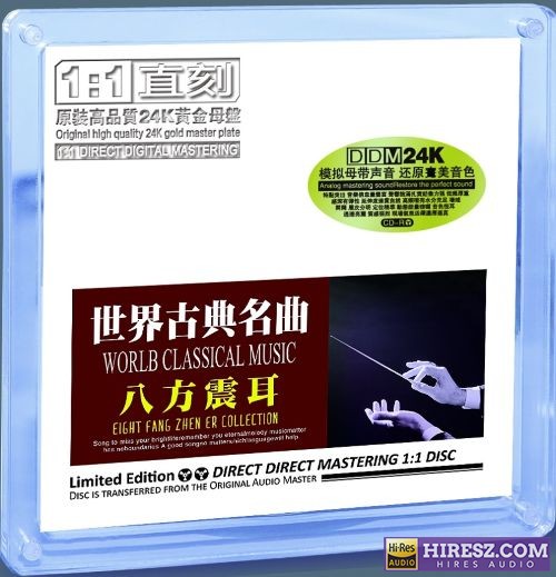 群星-《世界古典名曲.八方震耳》1：1母盘直刻24K金碟[低速原抓WAV+CUE]-无损音乐下载
