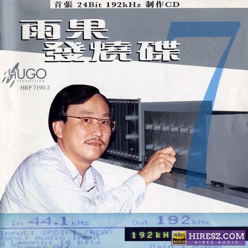雨果唱片.1998 -《雨果发烧碟07》[WAV+CUE]-无损音乐下载