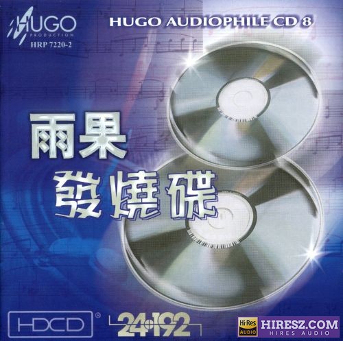 雨果唱片.2000 -《雨果发烧碟08》[WAV+分轨]-无损音乐下载