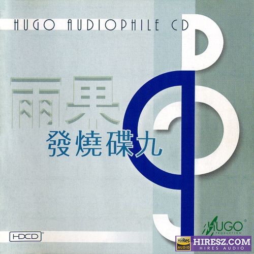 雨果唱片.2000 -《雨果发烧碟09》[WAV+分轨]-无损音乐下载