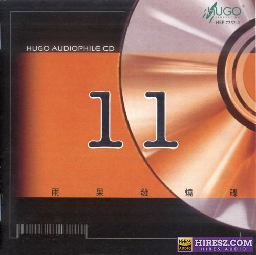 雨果唱片.2005 -《雨果发烧碟11》[WAV+分轨]-无损音乐下载