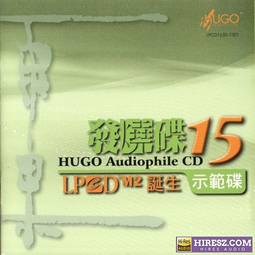 雨果唱片《雨果发烧碟15》LPCD1630诞生示范碟[WAV+CUE]-无损音乐下载