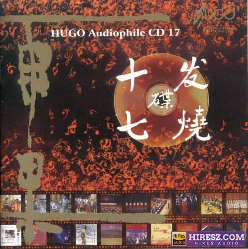 雨果唱片.2013 -《雨果发烧碟17》[WAV+CUE]-无损音乐下载