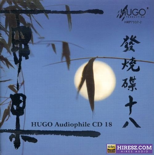 雨果唱片 -《雨果发烧碟18》LPCD(M2)版[低速原抓WAV+CUE]-无损音乐下载