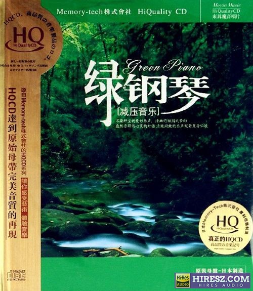 群星《绿钢琴-减压音乐》HQCD母带音质 [FLAC+CUE]-无损音乐下载