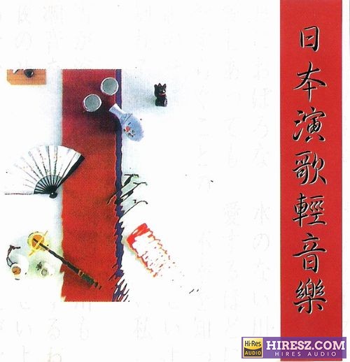 群星《日本演歌轻音乐》[WAV+CUE]-无损音乐下载