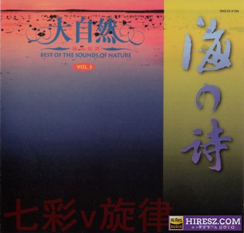 大自然《海之诗》[正版原抓W+CUE]-无损音乐下载