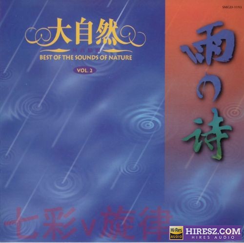 大自然《雨之诗》[正版原抓W+CUE]-无损音乐下载