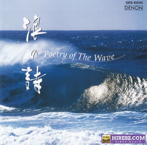 大自然纯音系列《浪之诗》天龙刻字版[WAV+CUE]-无损音乐下载