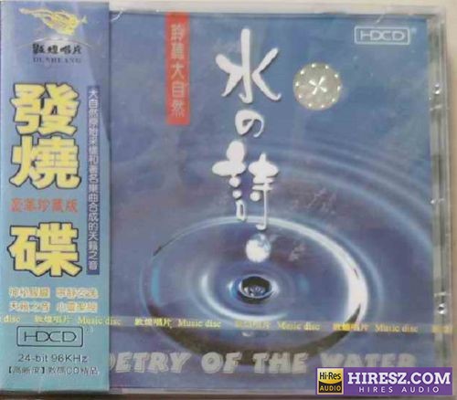 大自然-群星《水之诗》24BIT 96KHZ[WAV+CUE]-无损音乐下载