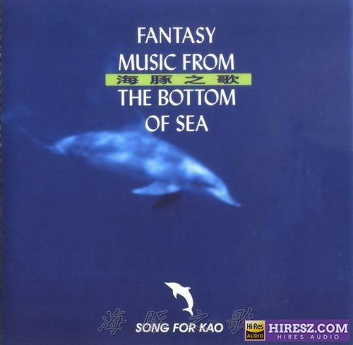 海洋梦幻音乐系列《海豚之歌》人与自然融为一体极致身心享受[原版CD抓轨WAV+CUE]-无损音乐下载