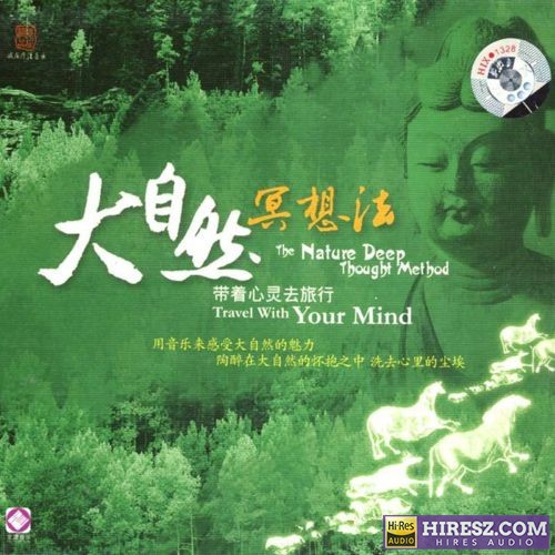 养生极品系列《大自然冥想法》[WAV+CUE]-无损音乐下载