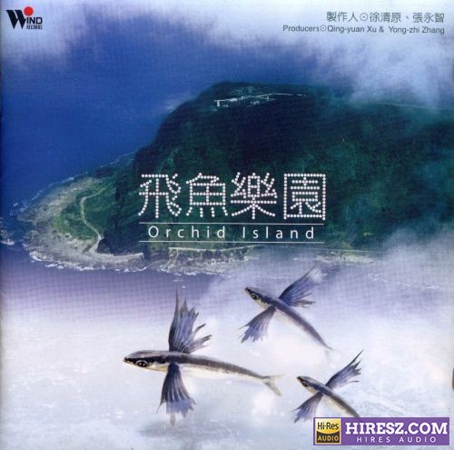 自然音乐-飞鱼乐园WAV-无损音乐下载