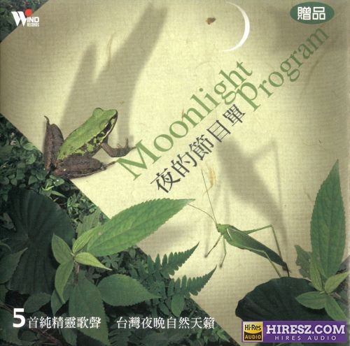 【自然音乐】《夜的精灵》（附：夜的节目单）2CD. 2001 [WAV]-无损音乐下载
