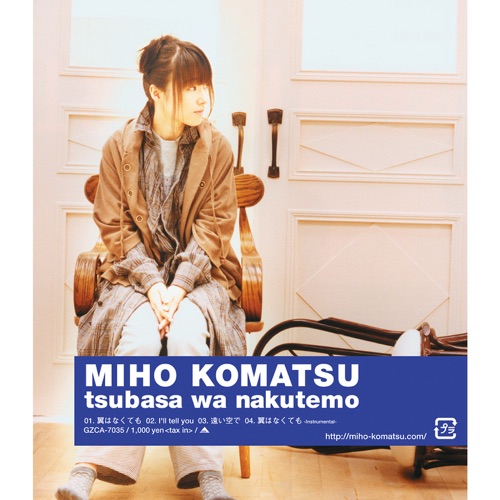 翼はなくても - Single - 小松未歩-无损音乐下载