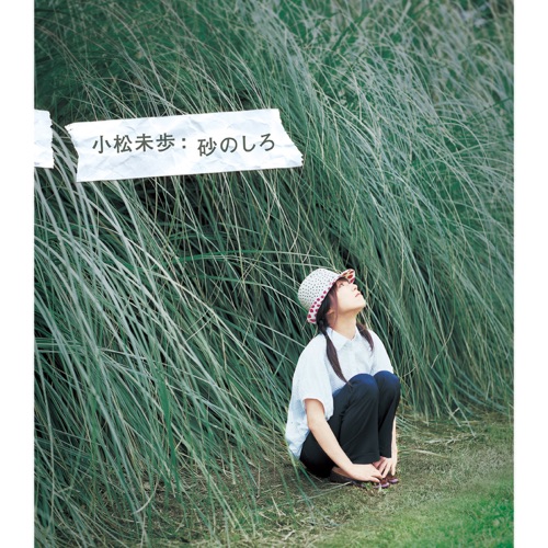 砂のしろ - Single - 小松未歩-无损音乐下载