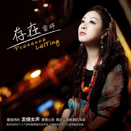 存在·爱情春天里-CD1 - 雷婷 [5.1声道]-无损音乐下载
