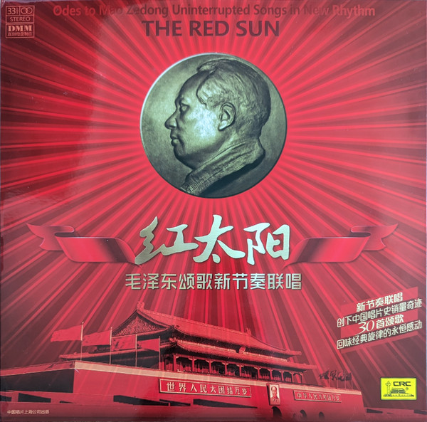 毛泽东颂歌新节奏联唱 - 红太阳 [5.1声道]-无损音乐下载