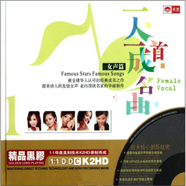 一人一首成名曲·女声篇-CD2 - 群星 [5.1声道]-无损音乐下载