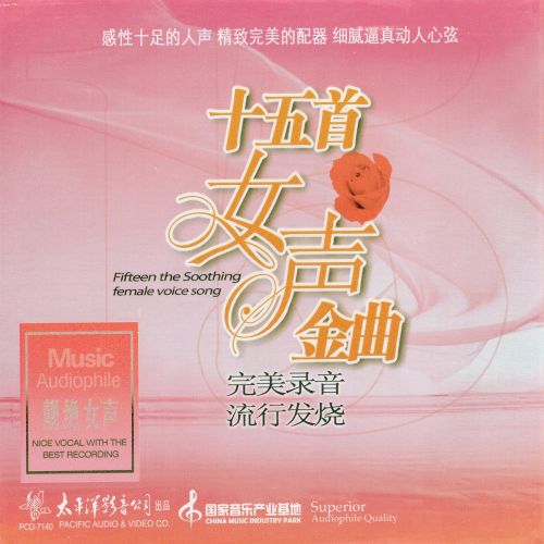 十五首女声金曲 - 群星 [5.1声道]-无损音乐下载