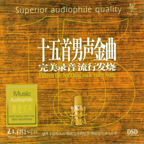 十五首男声金曲Ⅱ - 群星 [5.1声道]-无损音乐下载